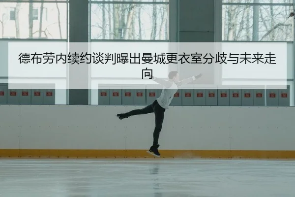 de-bu-lao-nei-xu-yue-tan-pan-pu-chu-man-cheng-geng-yi-shi-fen-qi-yu-wei-lai-zou-xiang-2-930.jpg