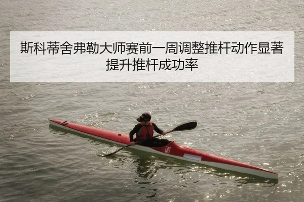 si-ke-di-she-fu-lei-da-shi-sai-qian-yi-zhou-tiao-zheng-tui-gan-dong-zuo-xian-zhu-ti-sheng-tui-gan-cheng-gong-lv-2-868.jpg